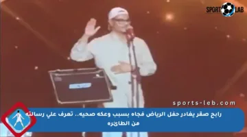 رابح صقر يغادر حفل الرياض فجأة بسبب وعكة صحية.. تعرف على رسالته من الطائرة